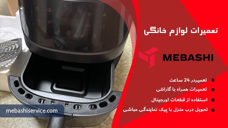 راه‌حل‌های رفع مشکل روشن نشدن سرخ کن مباشی