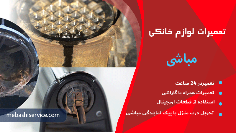 اهمیت مراجعه به نمایندگی تعمیرات مباشی
