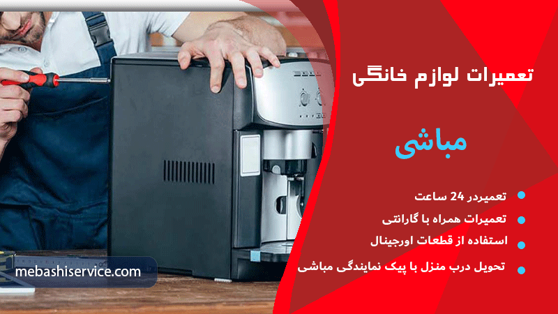تعمیر پمپ دستگاه اسپرسو ساز مباشی