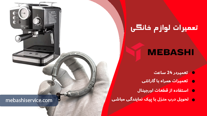 تعویض المنت اسپرسوساز مباشی در نمایندگی تعمیرات مباشی سرویس
