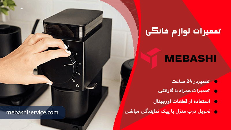 چگونه ارور E1 آسیاب قهوه مباشی را برطرف کنیم؟