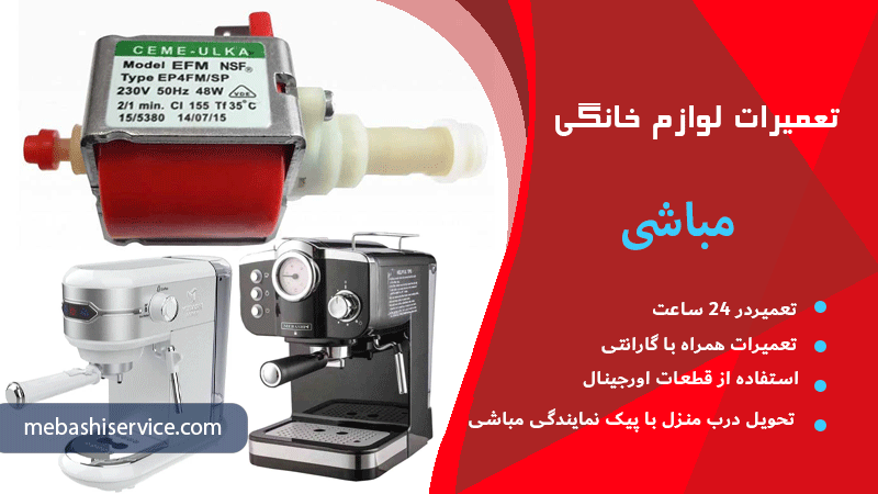 تعمیر پمپ دستگاه اسپرسو ساز مباشی در نمایندگی تهران