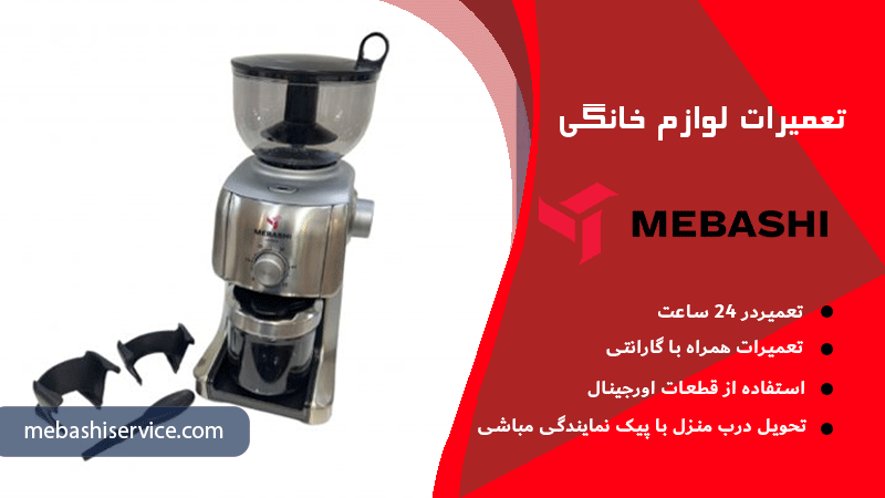 تعمیر آسیاب قهوه مباشی در محل با مباشی سرویس