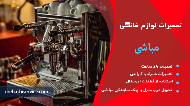 نمایندگی تعمیرات مباشی در تهران 