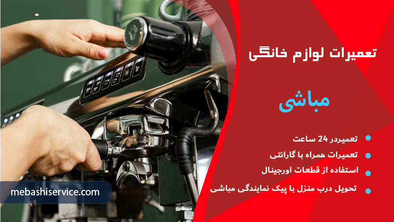 نکات پیشگیری از خرابی پمپ اسپرسو ساز مباشی