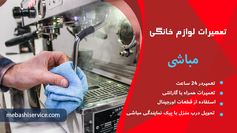 هواگیری دستگاه اسپرسوساز مباشی در نمایندگی مباشی سراسر تهران