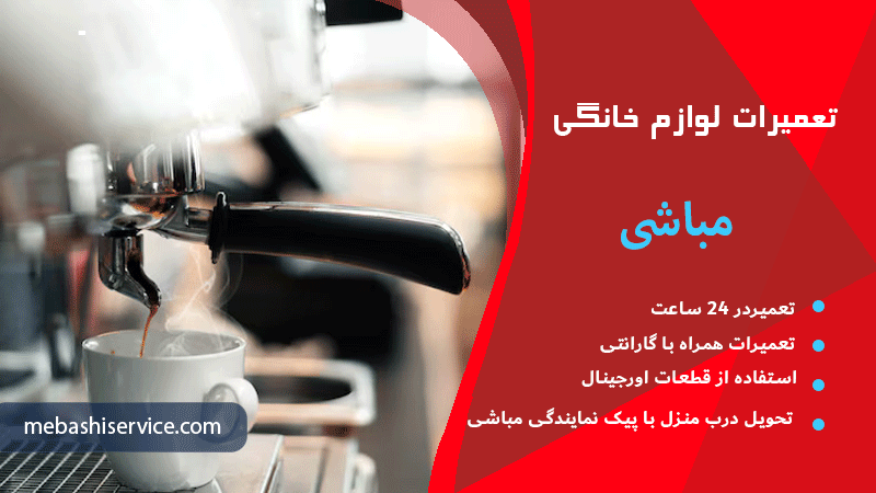 مراحل هواگیری دستگاه اسپرسوساز مباشی