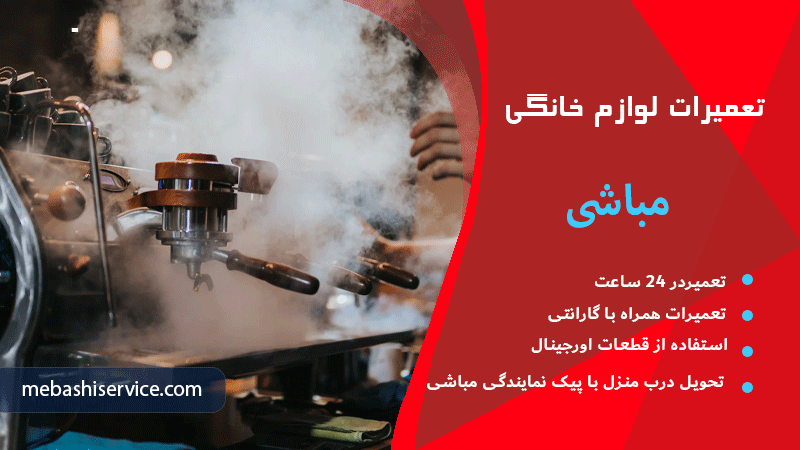 هواگیری دستگاه اسپرسوساز مباشی در نمایندگی مباشی سراسر تهران