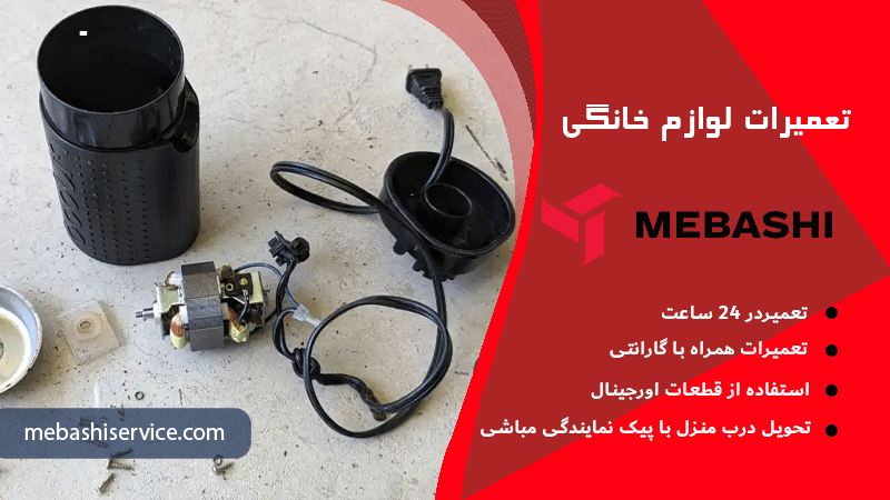 بررسی ارور E1 در آسیاب قهوه مباشی نمایندگی اصلی مباشی
