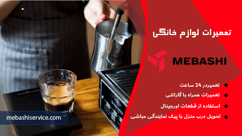 هزینه تعمیر اسپرسوساز مباشی چگونه محاسبه می شود؟