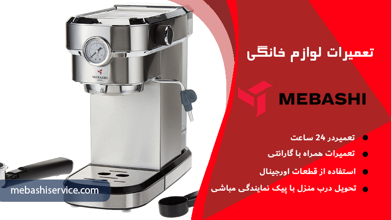 مباشی سرویس نمایندگی تعمیر اسپرسوساز مباشی در تهران