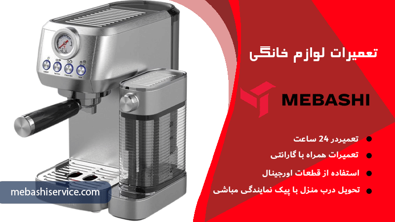 تعمیر اسپرسوساز مباشی در تهران با مباشی سرویس