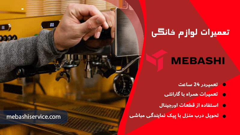 نکات مهم برای کاهش هزینه تعمیر اسپرسوساز مباشی