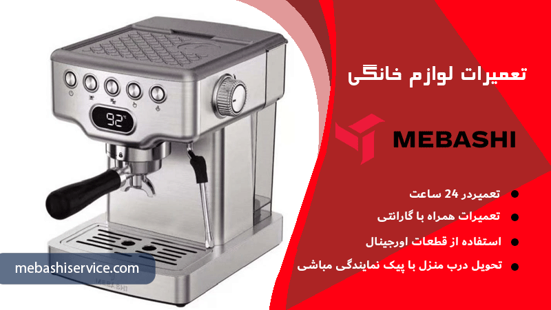 روش‌های تعمیر دستگاه اسپرسوساز مباشی