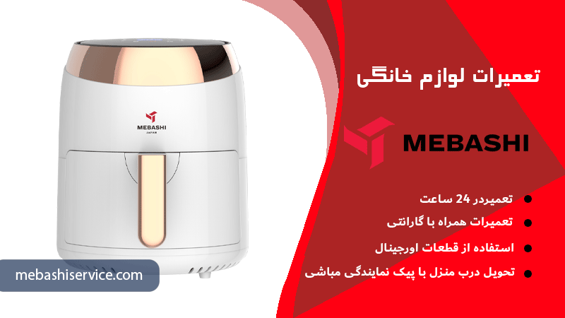 5 دلیل اصلی داغ نشدن سرخ‌کن مباشی