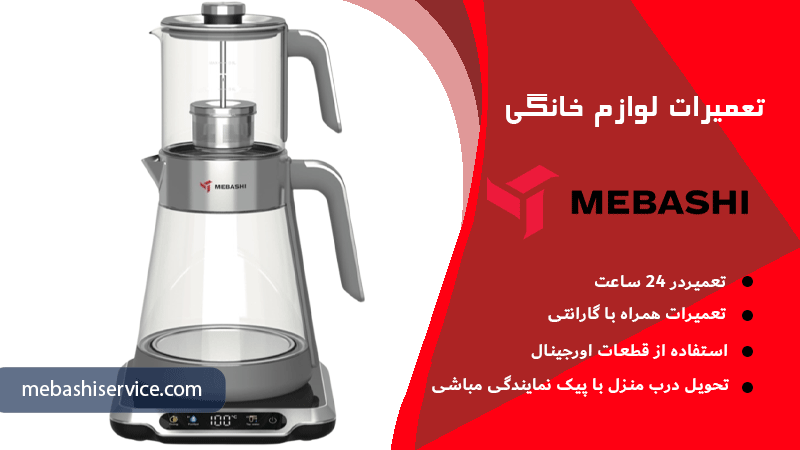 دلایل خرابی المنت در چای‌ساز مباشی