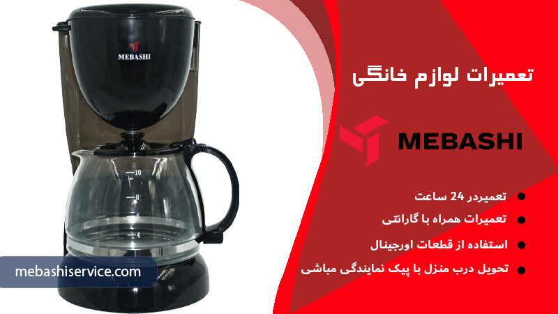 مراحل تعویض المنت چای‌ساز مباشی