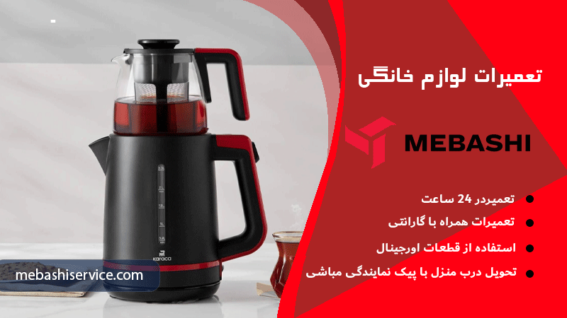 وظیفه المنت در چای‌ساز مباشی