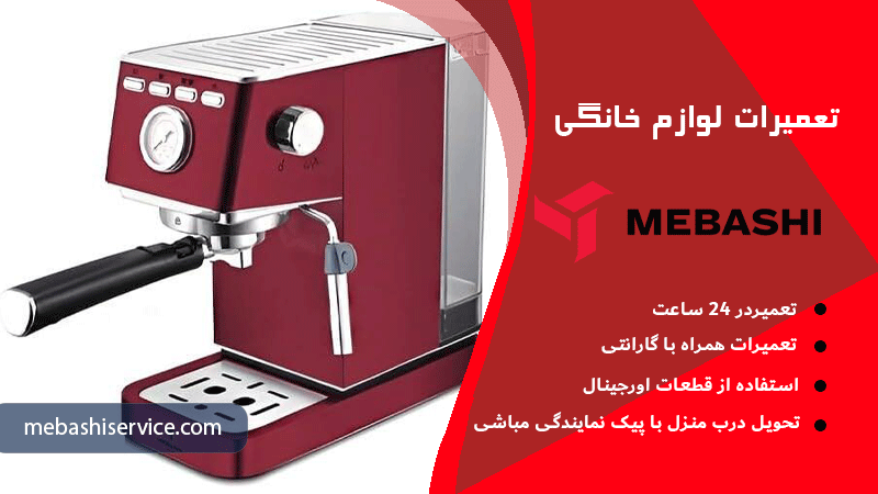 عوامل موثر بر هزینه تعمیر اسپرسوساز مباشی