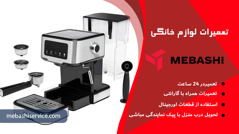 رسوب زدایی اسپرسوساز مباشی