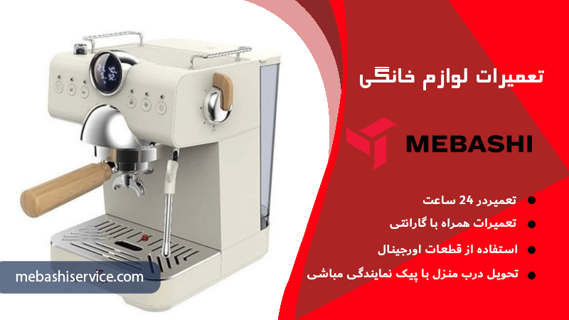 مزایای تعمیر اسپرسوساز مباشی در محل