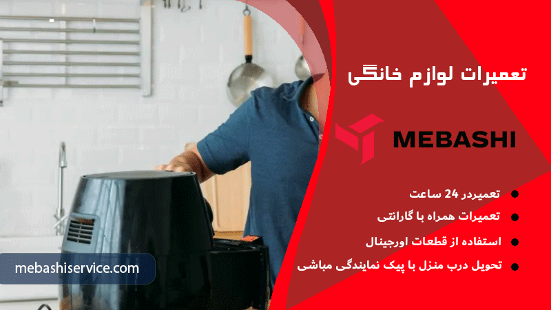 بررسی مشکلات متداول در داغ نشدن سرخ‌کن مباشی
