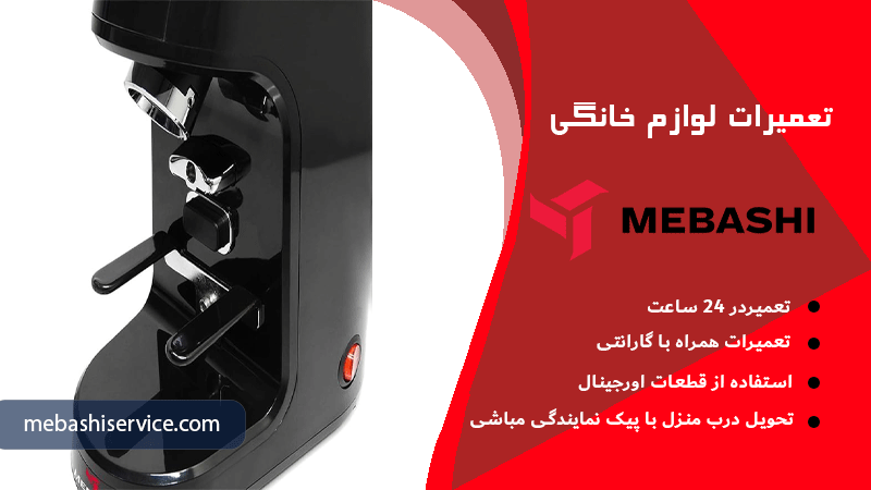 تعمیر دستگاه اسپرسوساز مباشی