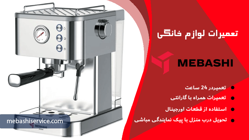 نحوه ارتباط با نمایندگی تعمیر اسپرسوساز مباشی در تهران