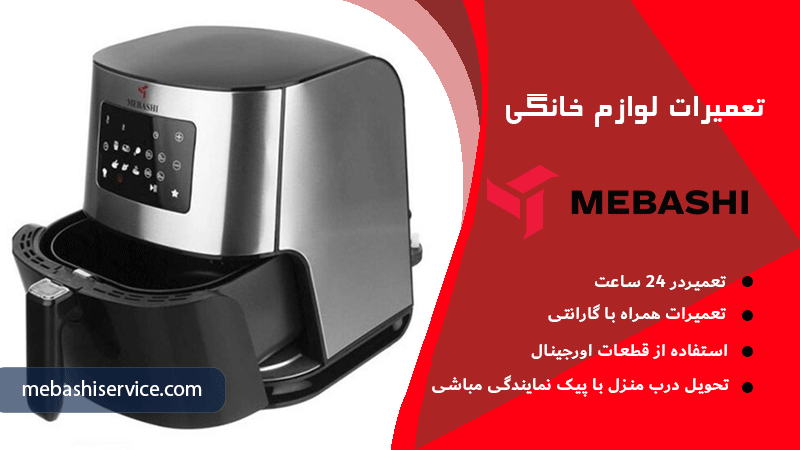 خرابی المنت یا ترموستات سرخ کن مباشی
