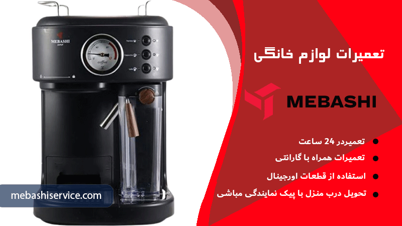 خدمات مباشی سرویس: کاهش هزینه تعمیر اسپرسوساز مباشی تا 75 درصد