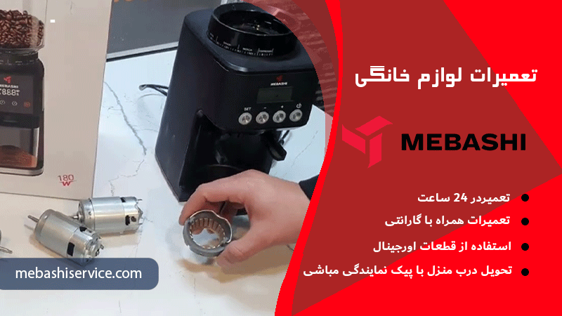 بررسی ارور E1 در آسیاب قهوه مباشی