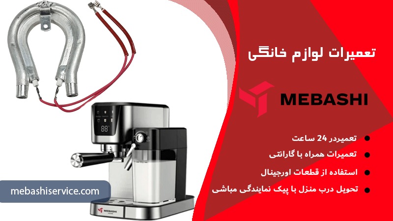 تعویض المنت اسپرسوساز مباشی