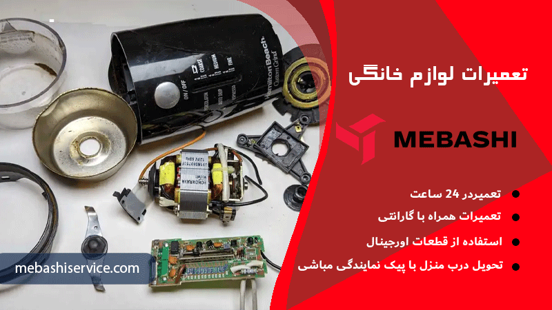 مزایای تعمیر آسیاب قهوه مباشی در محل با مباشی سرویس
