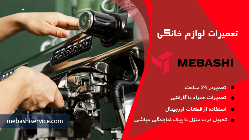 خرابی پمپ اسپرسو ساز مباشی