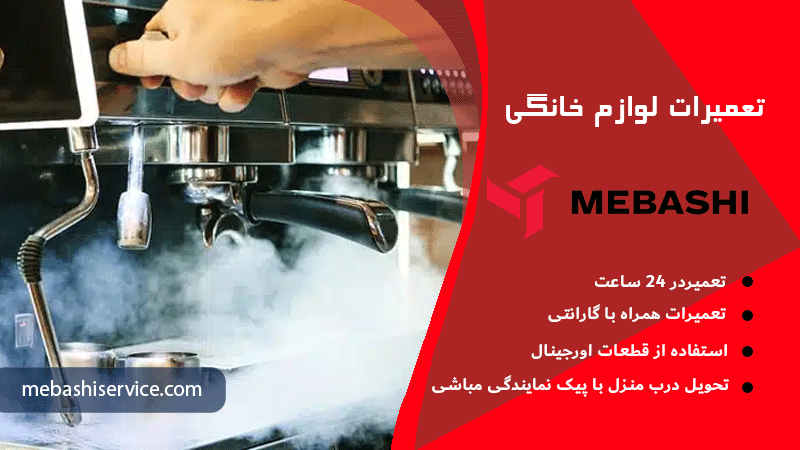 هواگیری دستگاه اسپرسوساز مباشی در نمایندگی مباشی سرویس