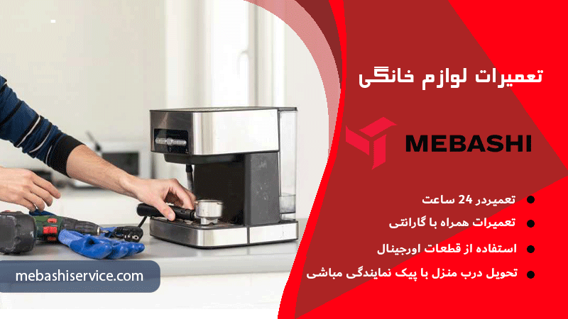 هزینه تعمیر اسپرسوساز مباشی