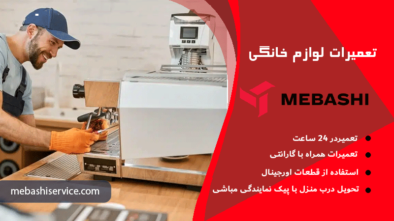 تعمیر اسپرسوساز مباشی عدم فشار آب