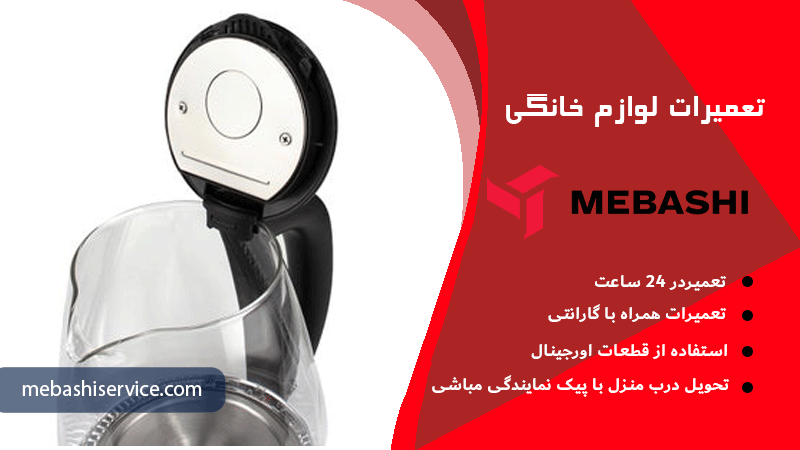 تعویض المنت چای‌ ساز مباشی