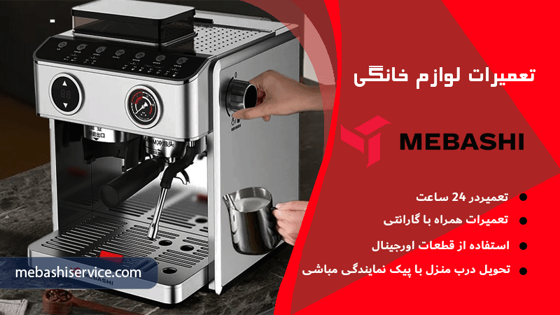 رسوب زدایی و تعمیر اسپرسوساز مباشی