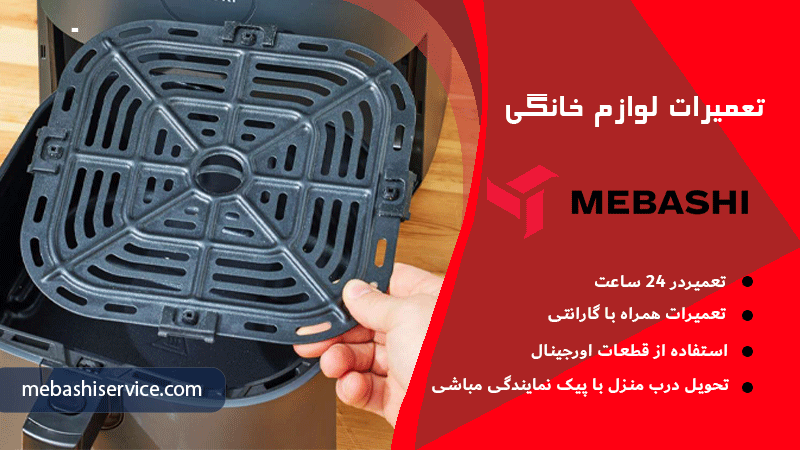 علت داغ نشدن سرخ کن مباشی و رفع مشکل