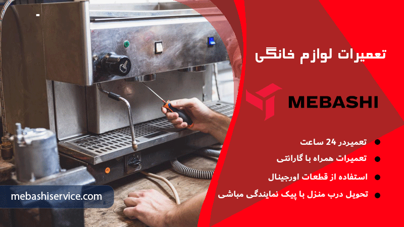 تعمیر اسپرسوساز مباشی نکات مهم